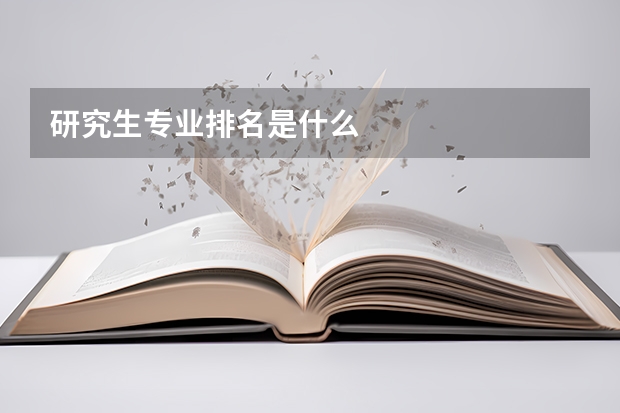 研究生专业排名是什么