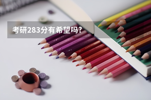 考研283分有希望吗?