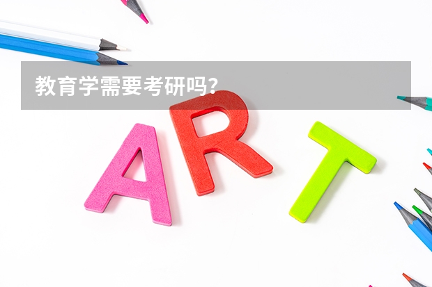 教育学需要考研吗?