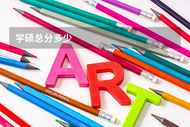 学硕总分多少
