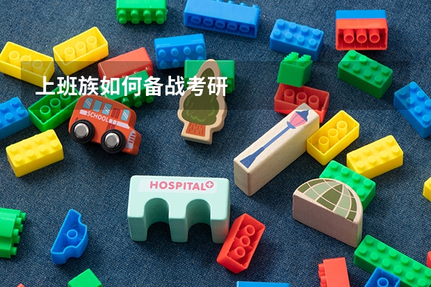 上班族如何备战考研