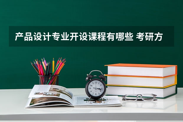 产品设计专业开设课程有哪些 考研方向是什么