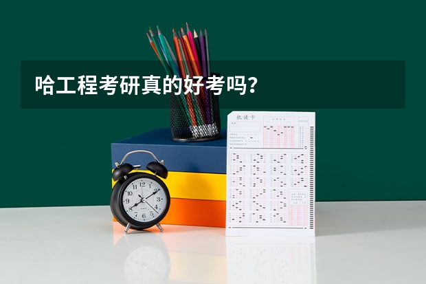 哈工程考研真的好考吗?