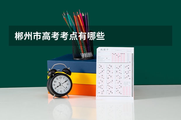 郴州市高考考点有哪些