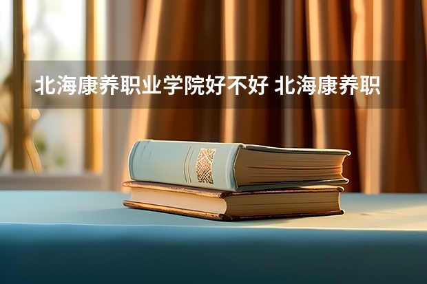 北海康养职业学院好不好 北海康养职业学院在职研究生值不值得读