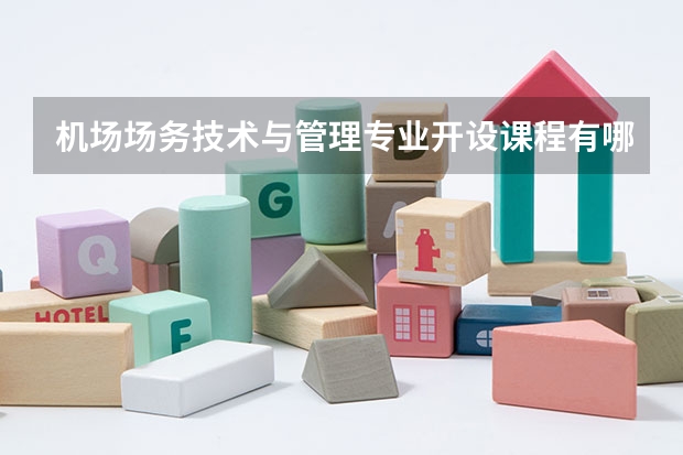 机场场务技术与管理专业开设课程有哪些 考研方向是什么