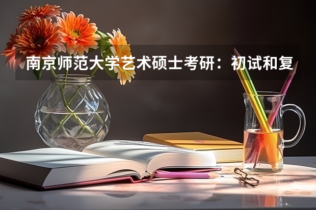 南京师范大学艺术硕士考研:初试和复试该如何准备?