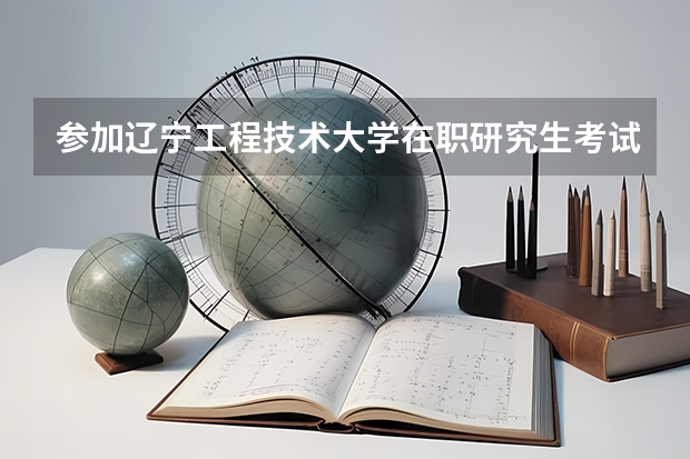 参加辽宁工程技术大学在职研究生考试科目有什么?