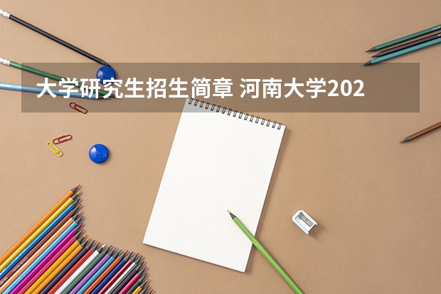 大学研究生招生简章 河南大学2024年接收推荐免试研究生(含直博生)简章