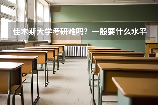 佳木斯大学考研难吗?一般要什么水平才可以进入?