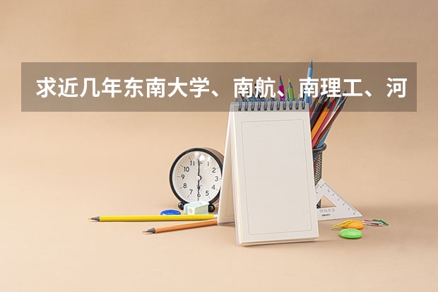 求近几年东南大学、南航、南理工、河海大学的电气类专业考研初试录取分数线 国网扛把子!六大电力院校,2024电气考研录取分析!