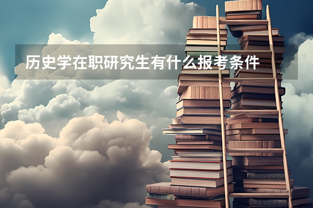 历史学在职研究生有什么报考条件