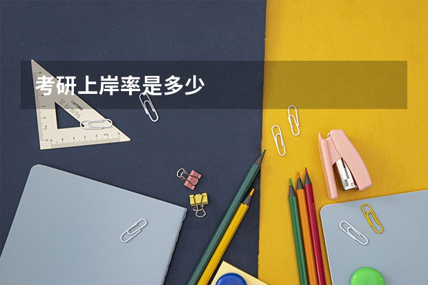 考研上岸率是多少