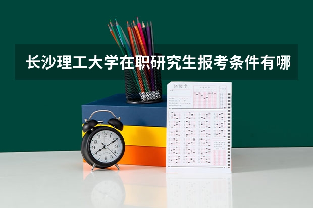 长沙理工大学在职研究生报考条件有哪些