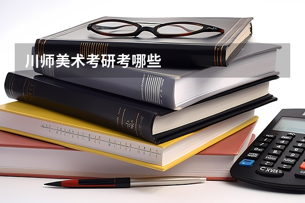 川师美术考研考哪些