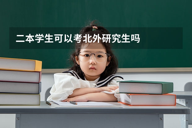 二本学生可以考北外研究生吗