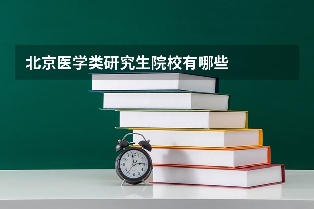 北京医学类研究生院校有哪些