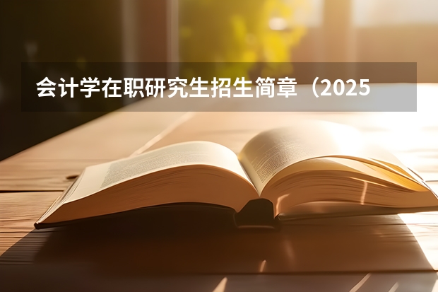 会计学在职研究生招生简章(2025河南大学在职研究生招生简章概况(含专业学费))