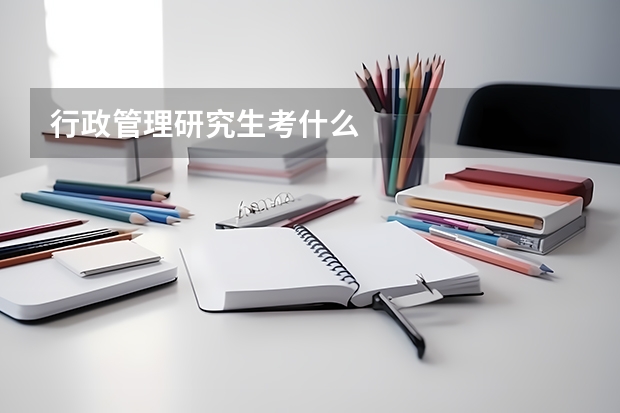 行政管理研究生考什么