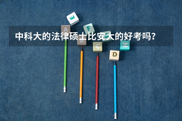 中科大的法律硕士比安大的好考吗?