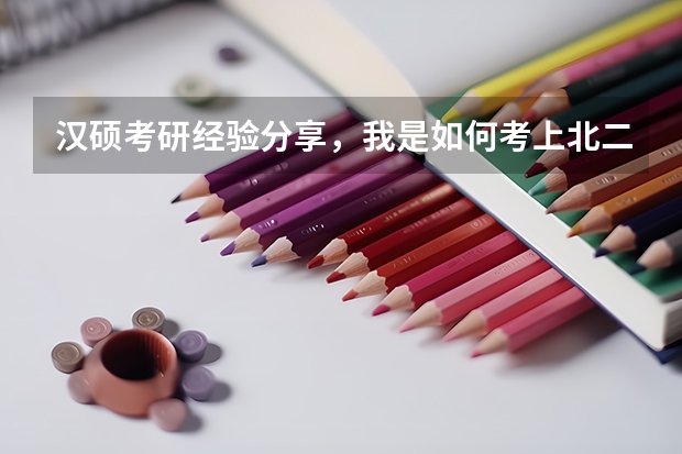 汉硕考研经验分享,我是如何考上北二外汉语国际教育
