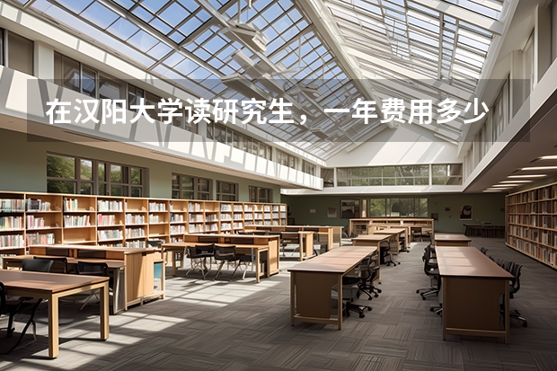 在汉阳大学读研究生，一年费用多少