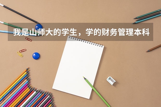 我是山师大的学生,学的财务管理本科,想考本校的师范类或者教育类研究生,反正将来想当老师,能考上吗?