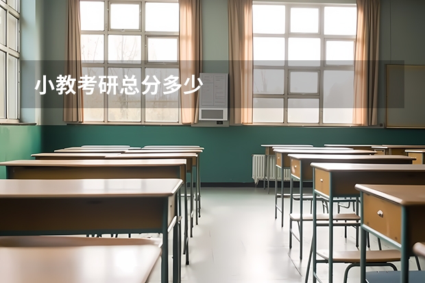 小教考研总分多少