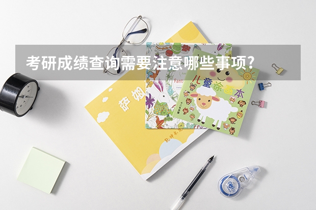考研成绩查询需要注意哪些事项?