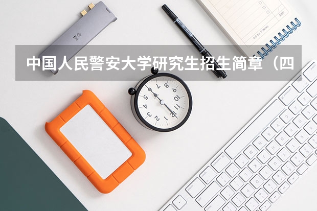 中国人民警安大学研究生招生简章(四川警察学院2024年硕士研究生招生简章)