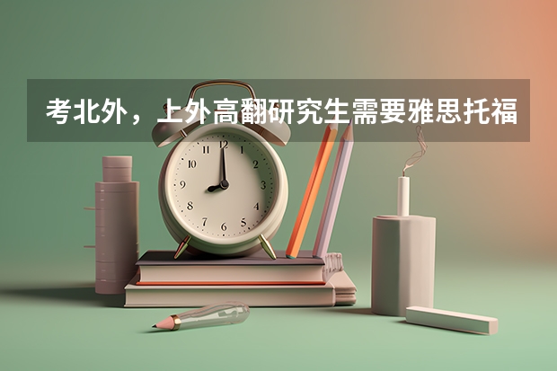 考北外,上外高翻研究生需要雅思托福专四专八成绩吗