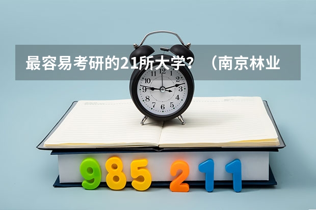 最容易考研的21所大学？（南京林业大学、南京农业大学、东北林业大学的园林景观专业比较）