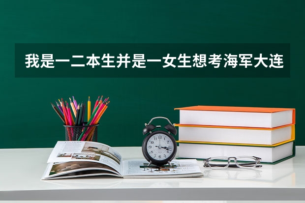 我是一二本生并是一女生想考海军大连舰艇学院研究生行吗???