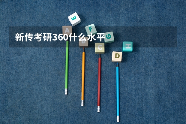 新传考研360什么水平