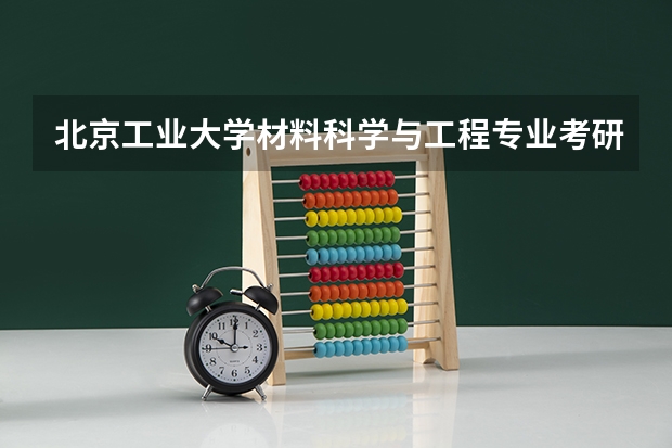 北京工业大学材料科学与工程专业考研分享？ 2024年山东大学非全日制研究生简章信息汇总
