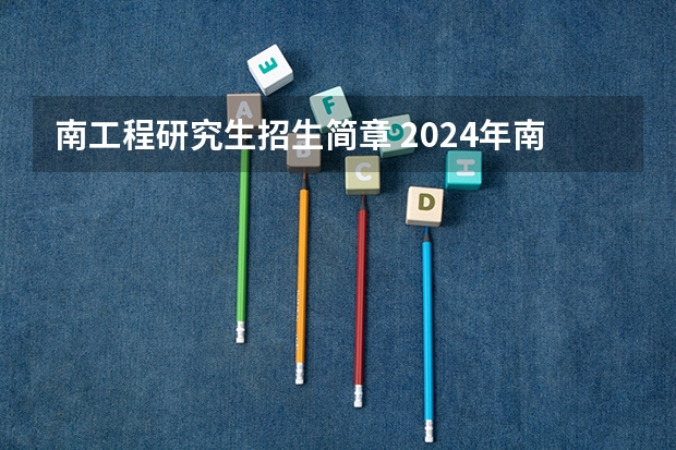 南工程研究生招生简章 2024年南京大学非全日制研究生招生简章