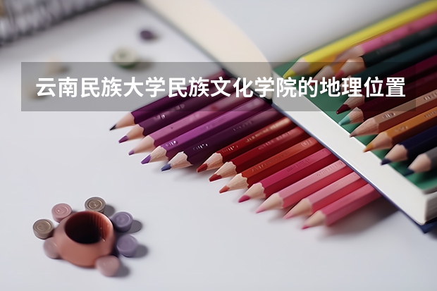 云南民族大学民族文化学院的地理位置在哪?看到有人说在玉溪?!民大的研究生在那个校区呢?