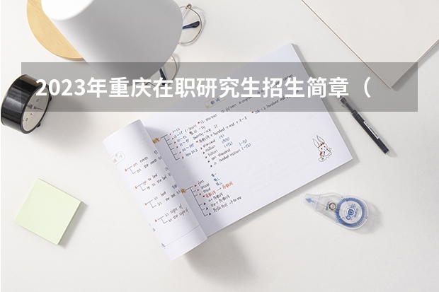 2023年重庆在职研究生招生简章(重庆大学 | 2024年工程管理硕士(MEM)在职研究生招生简章!)