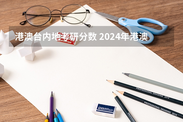 港澳台内地考研分数 2024年港澳台考研经验分享-关于统考