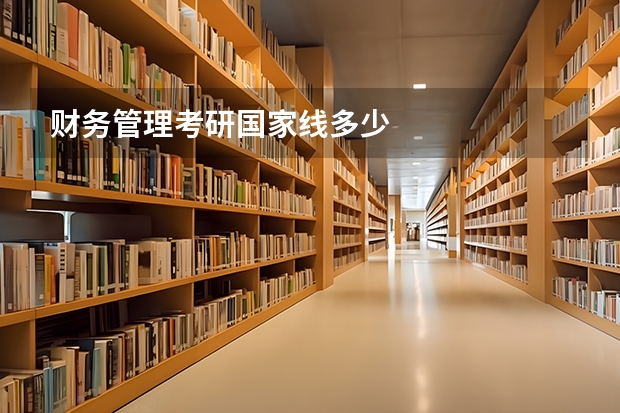 财务管理考研国家线多少