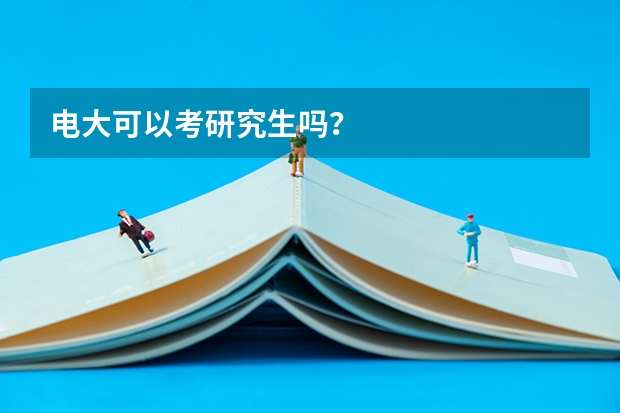 电大可以考研究生吗?