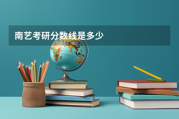 南艺考研分数线是多少