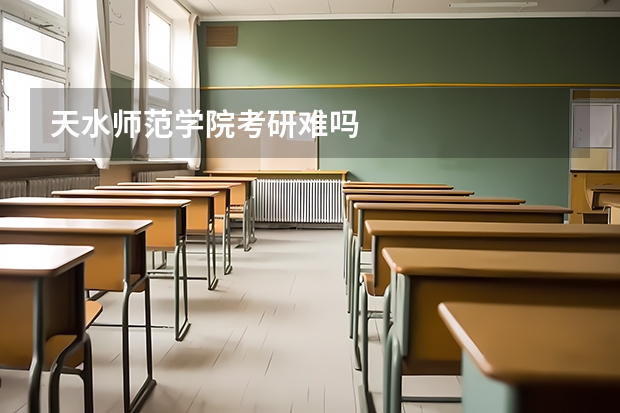 天水师范学院考研难吗