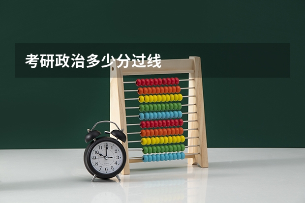 考研政治多少分过线