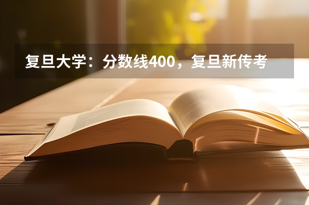 复旦大学:分数线400,复旦新传考研真的这么难吗?【新传考研择校】