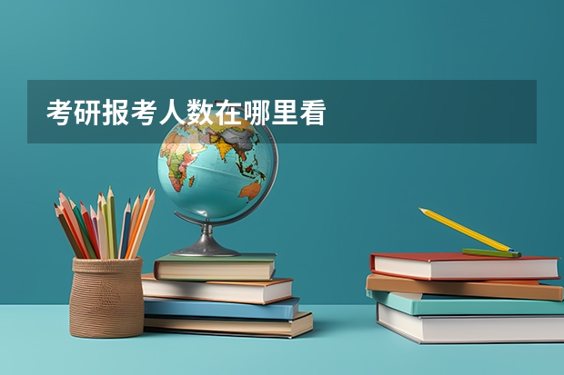 考研报考人数在哪里看