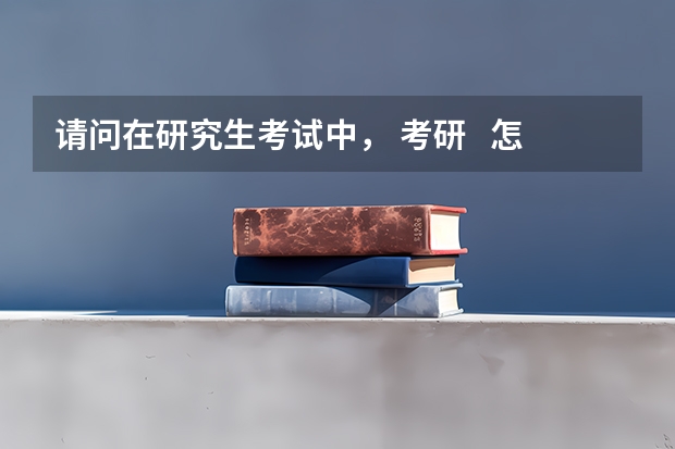 请问在研究生考试中, 考研 怎样选学校?徐州师范大学 南京师范大学