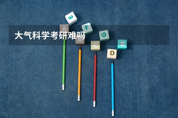 大气科学考研难吗