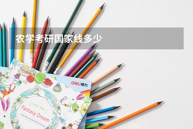 农学考研国家线多少