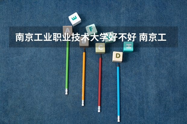 南京工业职业技术大学好不好 南京工业职业技术大学在职研究生值不值得读